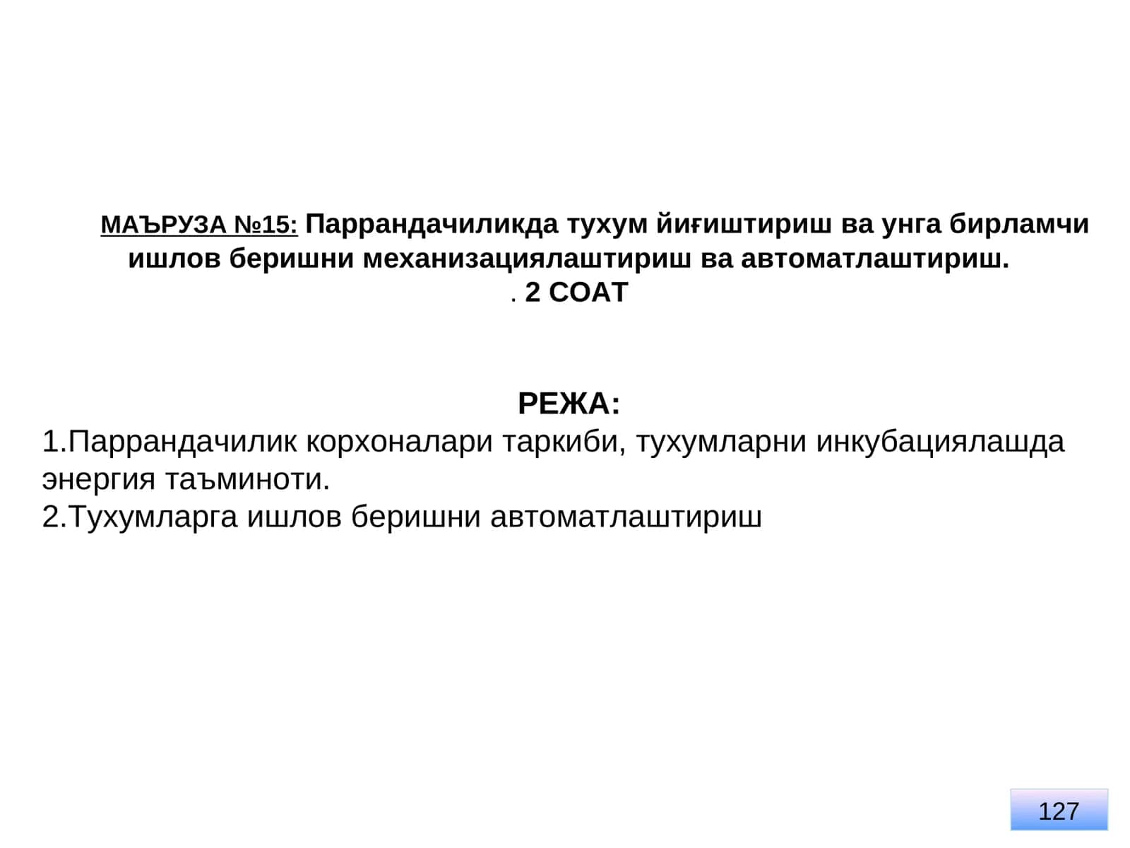Паррандачиликда тухум йиғиштириш ва унга бирламчи ишлов беришни механизациялаштириш ва автоматлаштириш