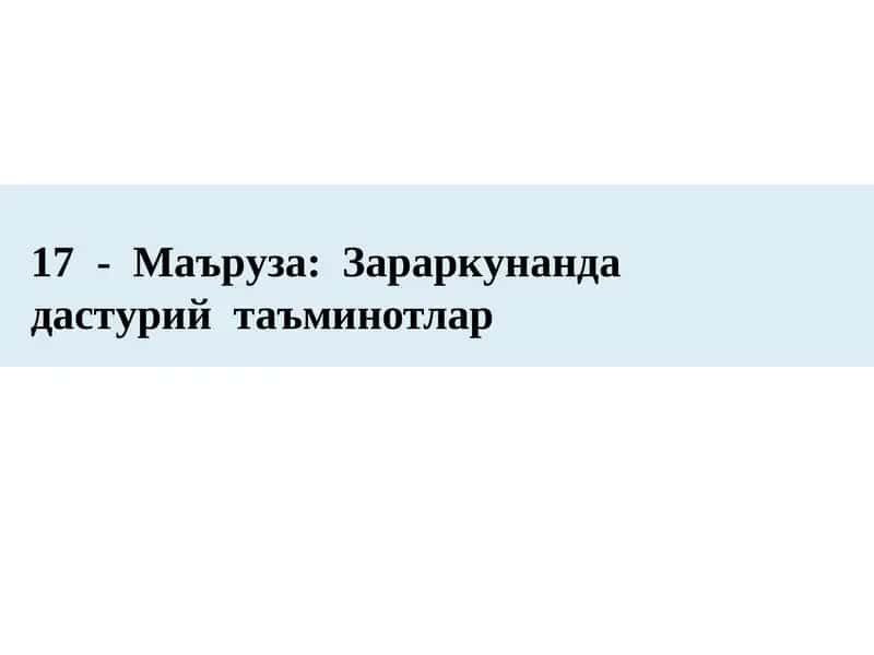 17 - Маъруза: Зараркунанда дастурийтаъминотлар