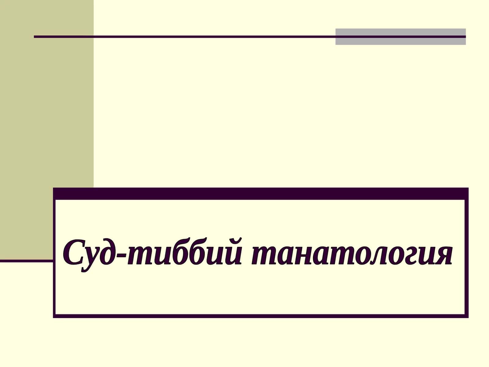 Суд-тиббий танатология