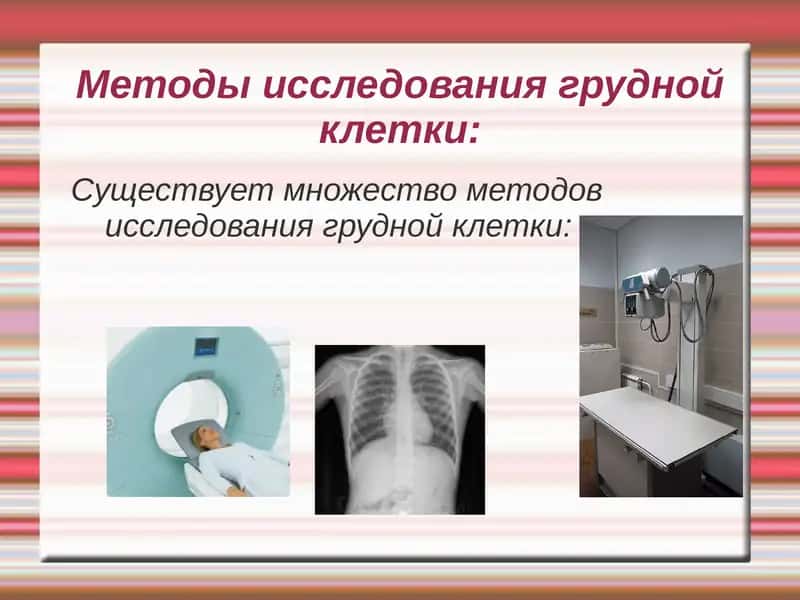 Методы исследования грудной клетки
