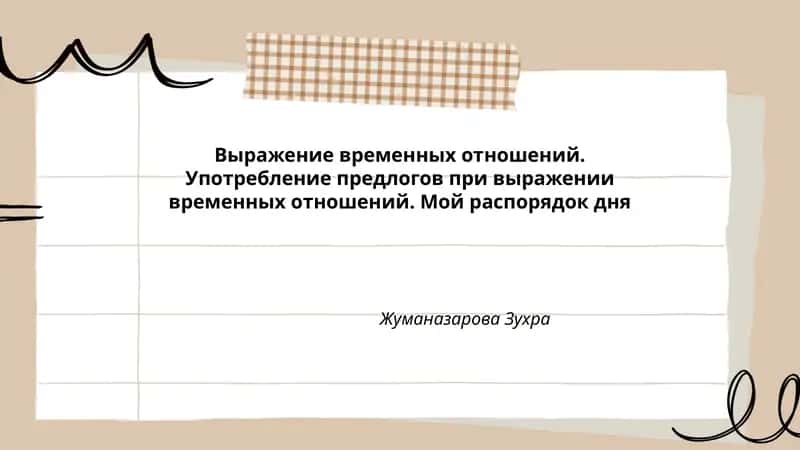 Мой распорядок дня