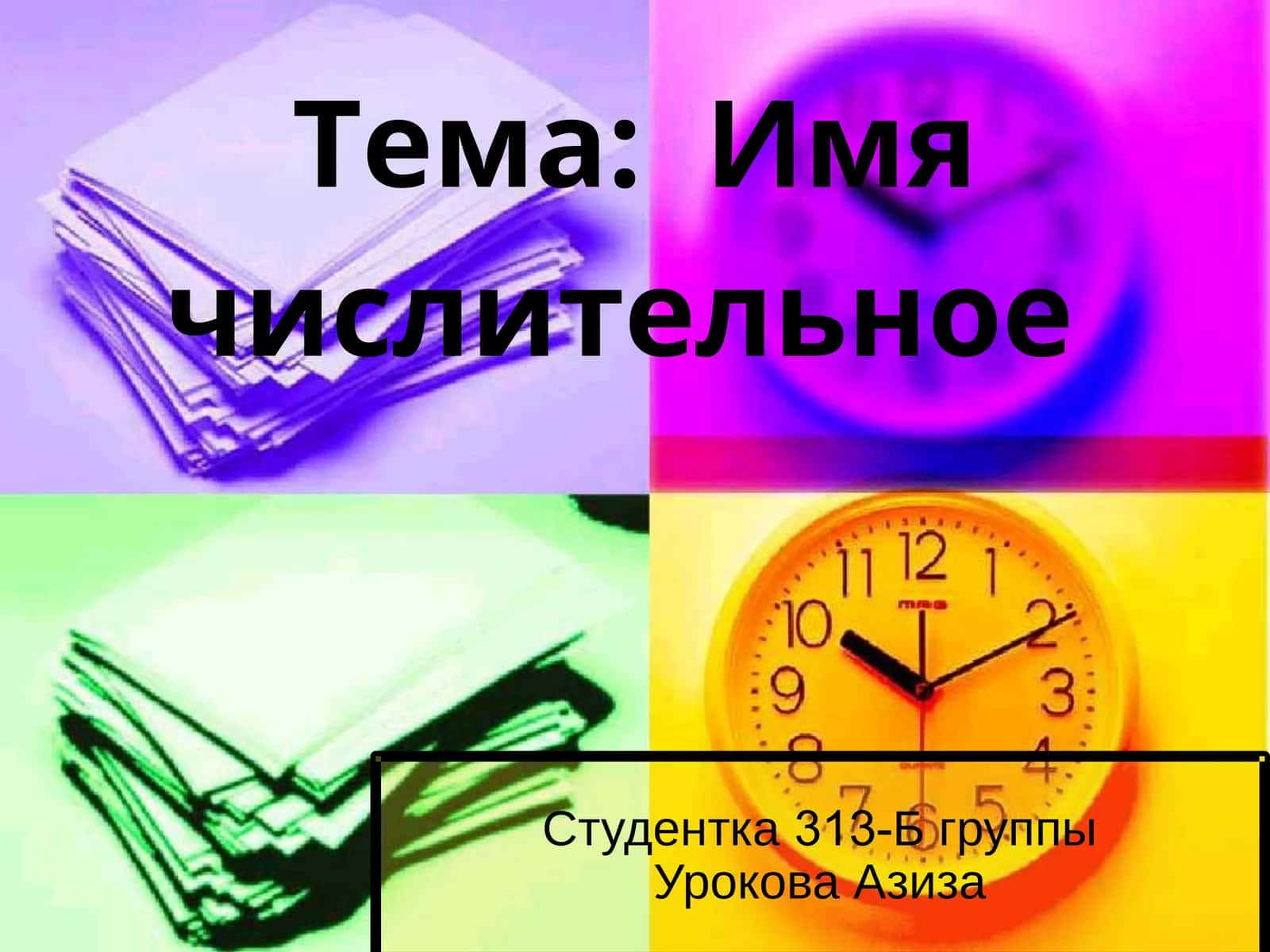 Имя числительное