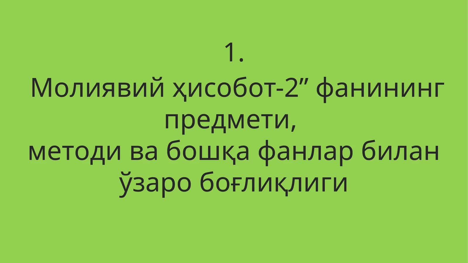 Молиявий ҳисобот-2” фанининг предмети, методи ва бошқа фанлар билан ўзаро боғлиқлиги