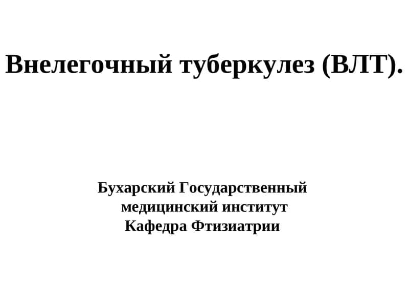 Внелегочный туберкулез (ВЛТ)