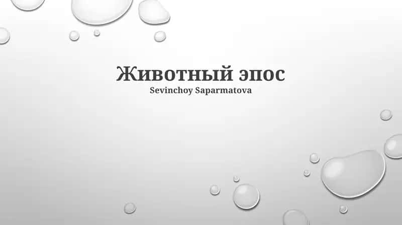 Животный эпос
