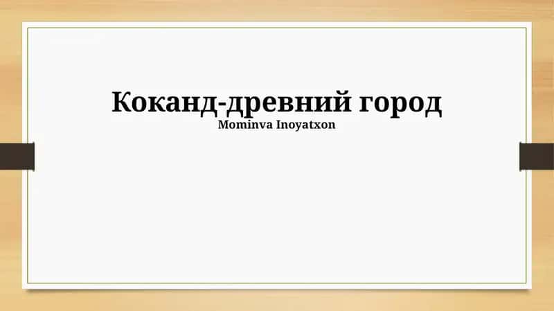 Коканд-древний город