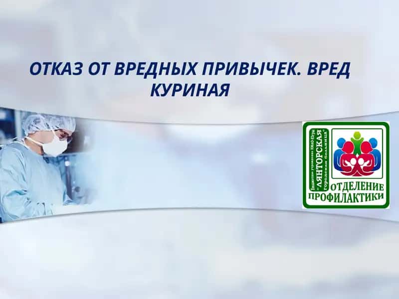 ОТКАЗ ОТ ВРЕДНЫХ ПРИВЫЧЕК. ВРЕД КУРИНАЯ