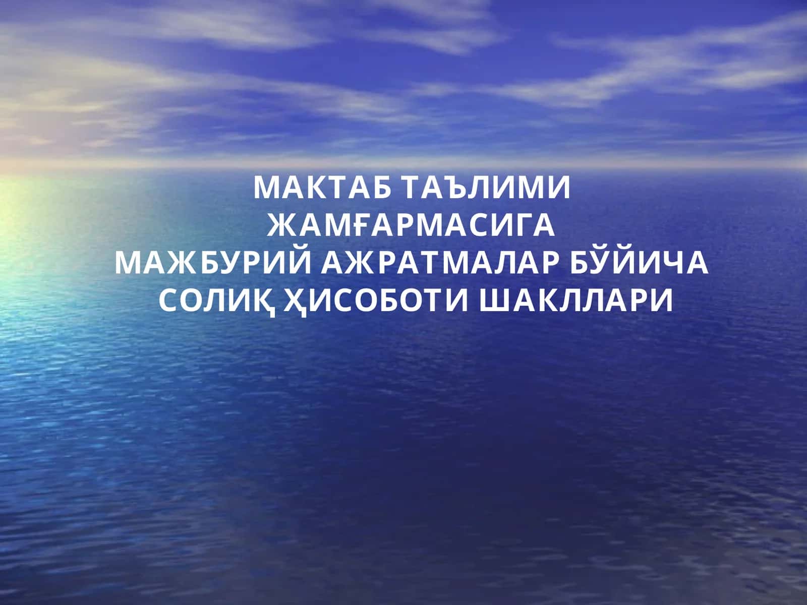МАКТАБ ТАЪЛИМИЖАМҒАРМАСИГАМАЖБУРИЙ АЖРАТМАЛАР БЎЙИЧАСОЛИҚ ҲИСОБОТИ ШАКЛЛАРИ