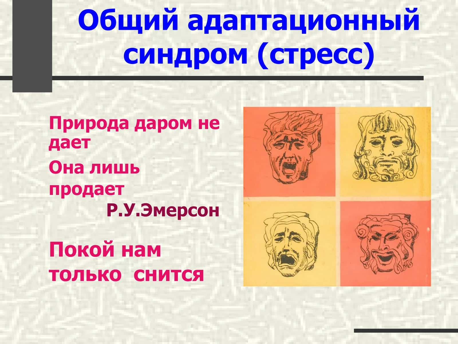 Общий адаптационный синдром (стресс)