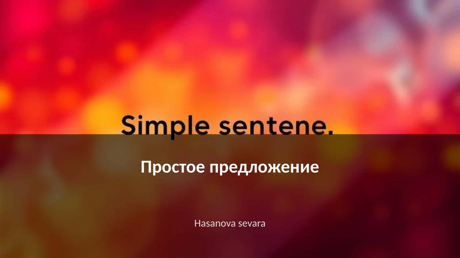 Простое предложение