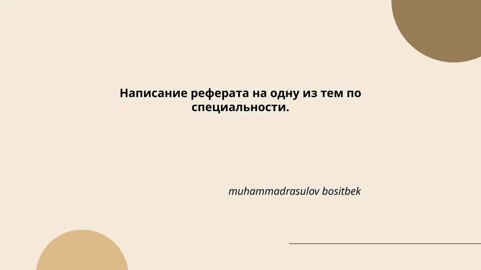 Написание реферата на одну из тем по специальности