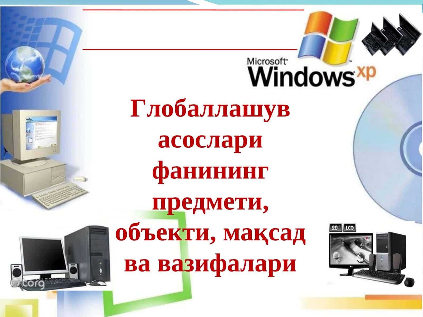 Глобаллашув асослари фани