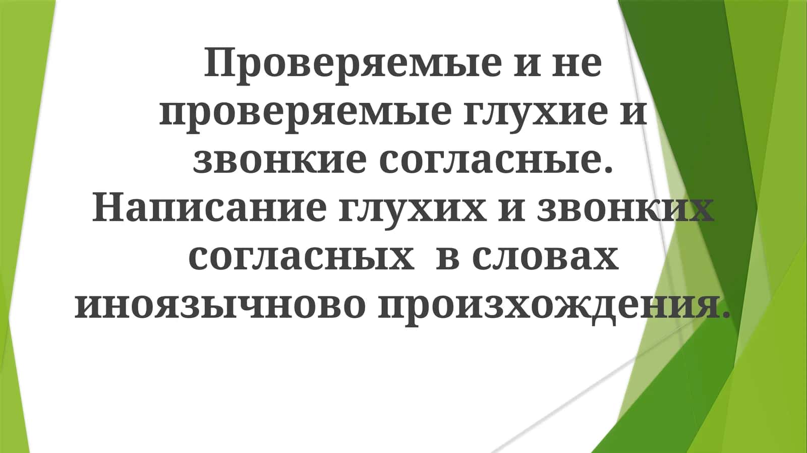 Проверяемые и непроверяемые глухие извончий согласные