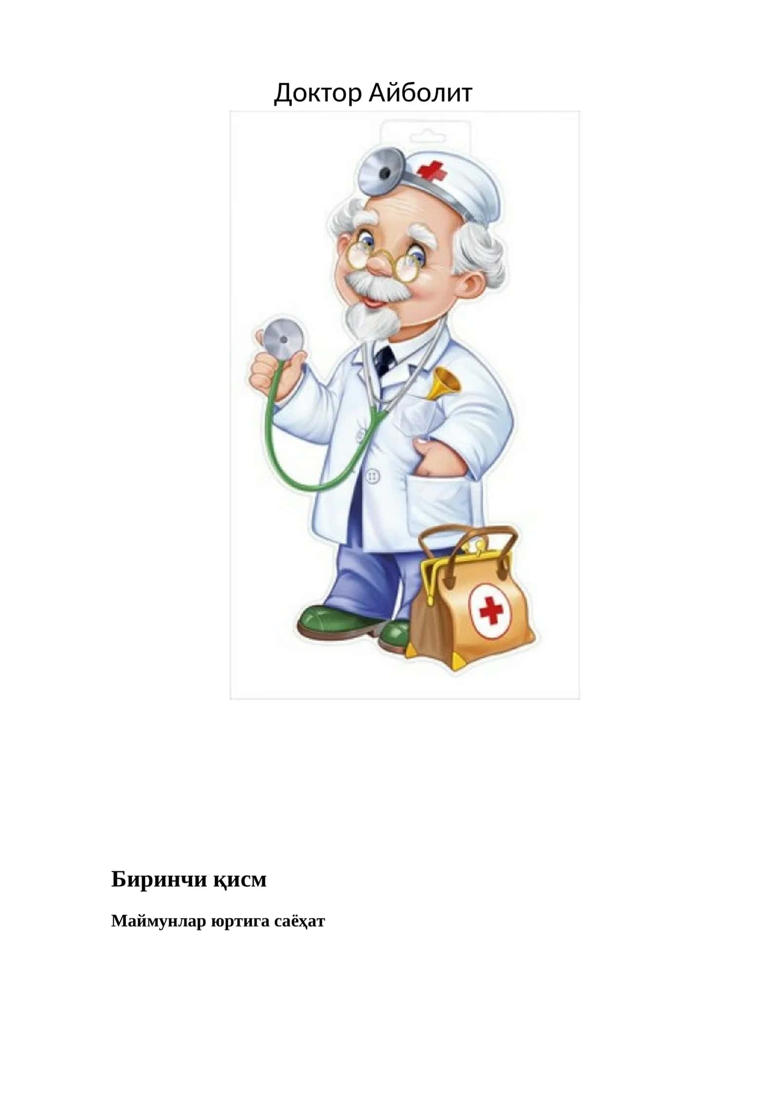 Доктор Айболит