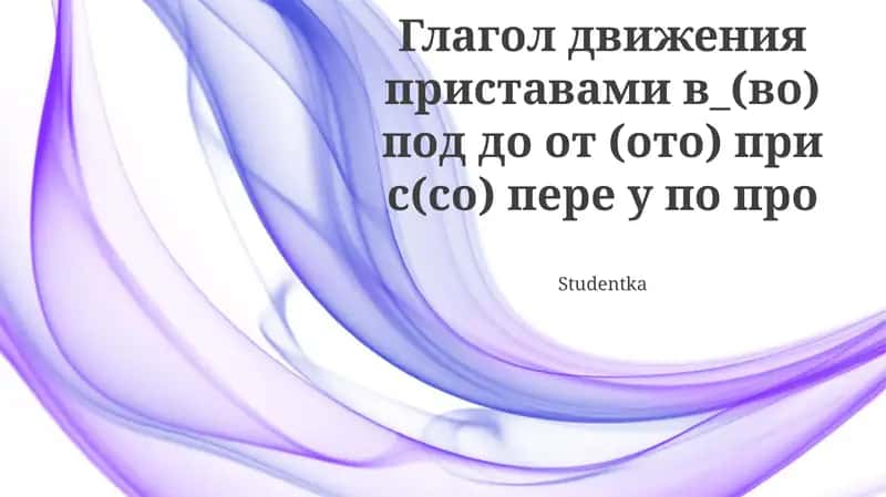 Глаголы движения в русском языке