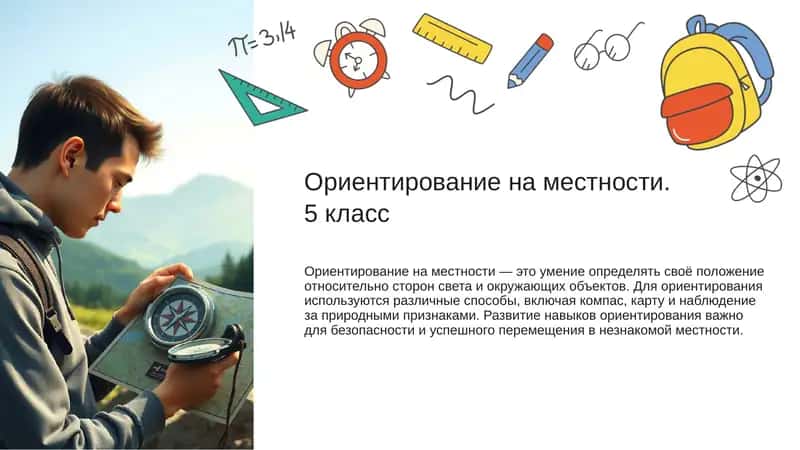 Ориентирование на местности