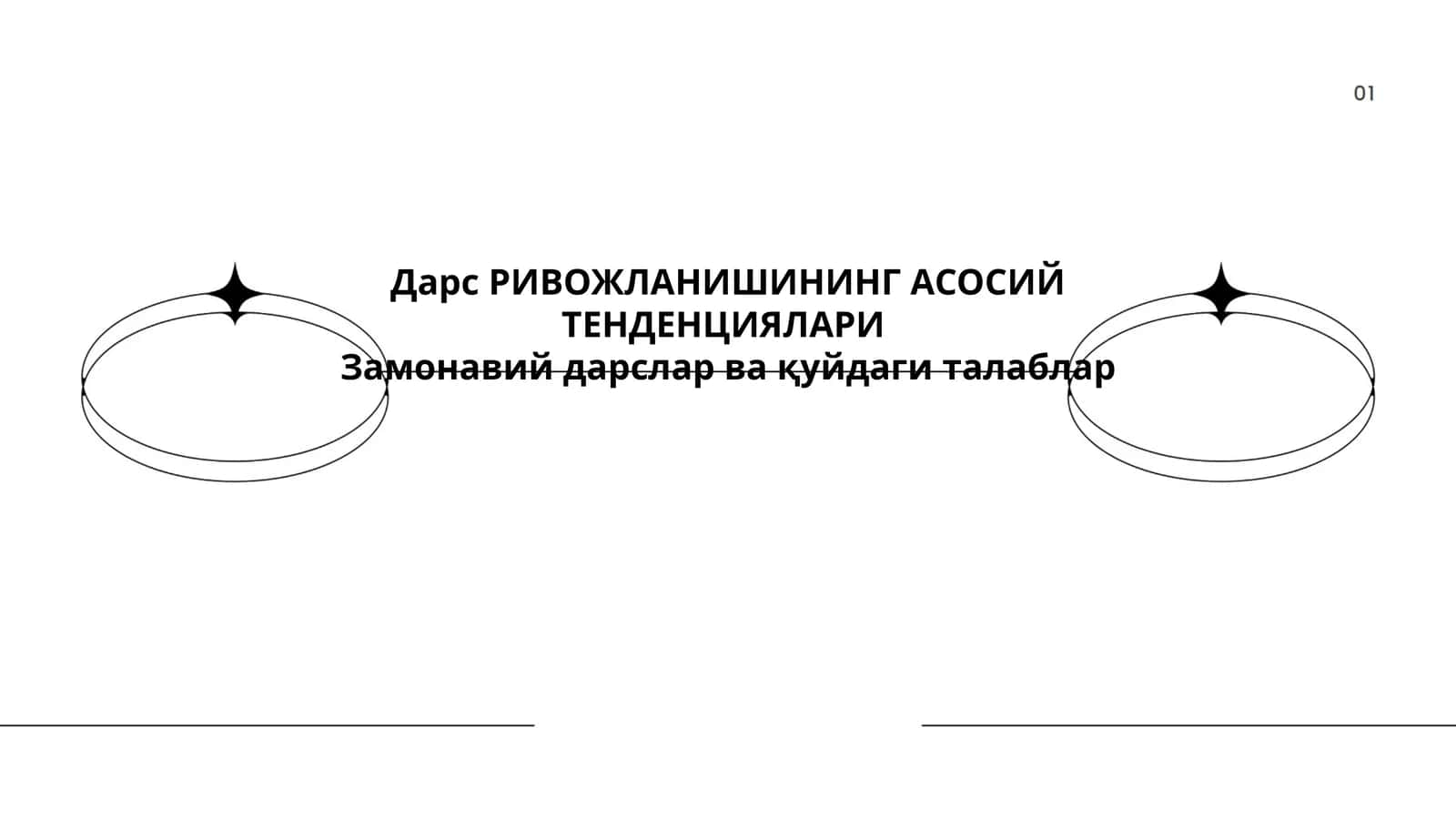 Таълим технологиялари ва инноватив усуллар
