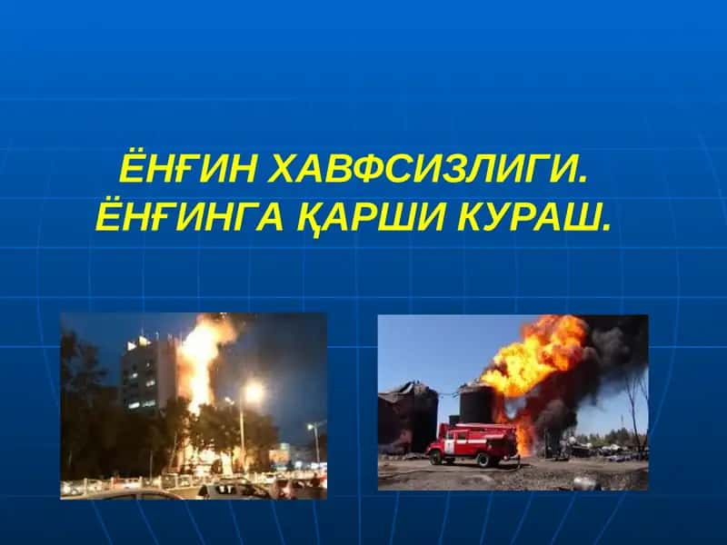 Ёнғин Хавфсизлиги