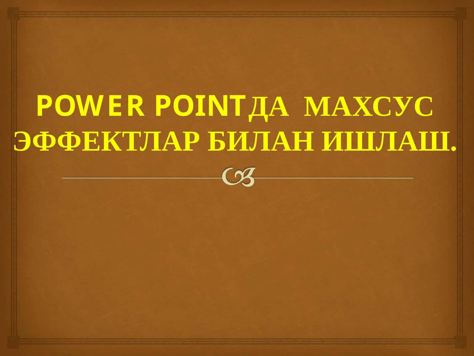 POWER POINTДА МАХСУС ЭФФЕКТЛАР