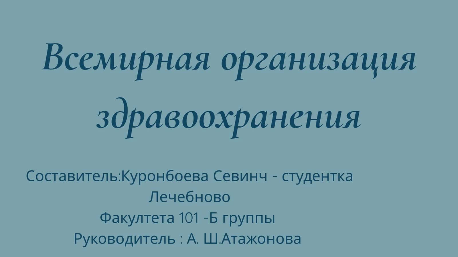 Всемирная организация здравоохранения