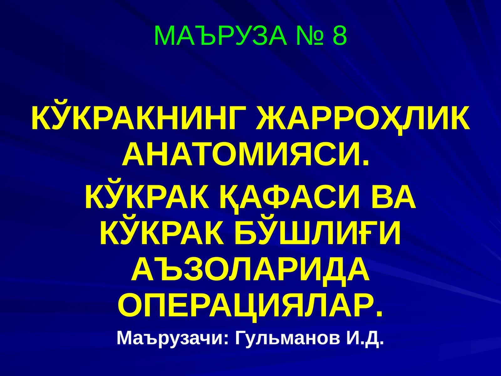 КЎКРАКНИНГ ЖАРРОҲЛИК АНАТОМИЯСИ. КЎКРАК ҚАФАСИ ВА КЎКРАК БЎШЛИҒИ АЪЗОЛАРИДА ОПЕРАЦИЯЛАР