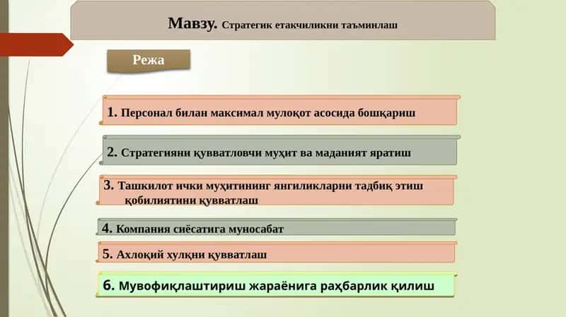 Стратегик етакчиликни таъминлаш