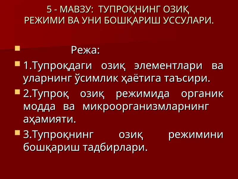 Тупроқнинг озиқ режими ва уни бошқариш уссулари