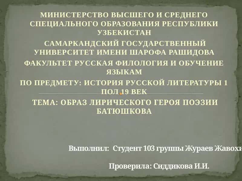 Образ лирического героя поэзии Батюшкова