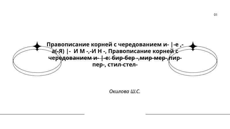 Правописание корней с чередованием и- |-е,- а(-Я) |- И М -,-И Н -, Правописание корней с чередованием и- |-е: бир-бер -,мир-мер-,пир-пер-, стил-стел