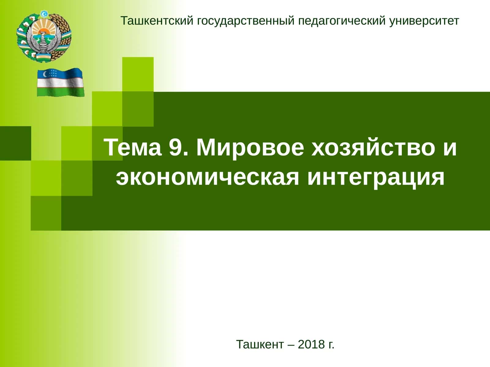 Мировое хозяйство и экономическая интеграция