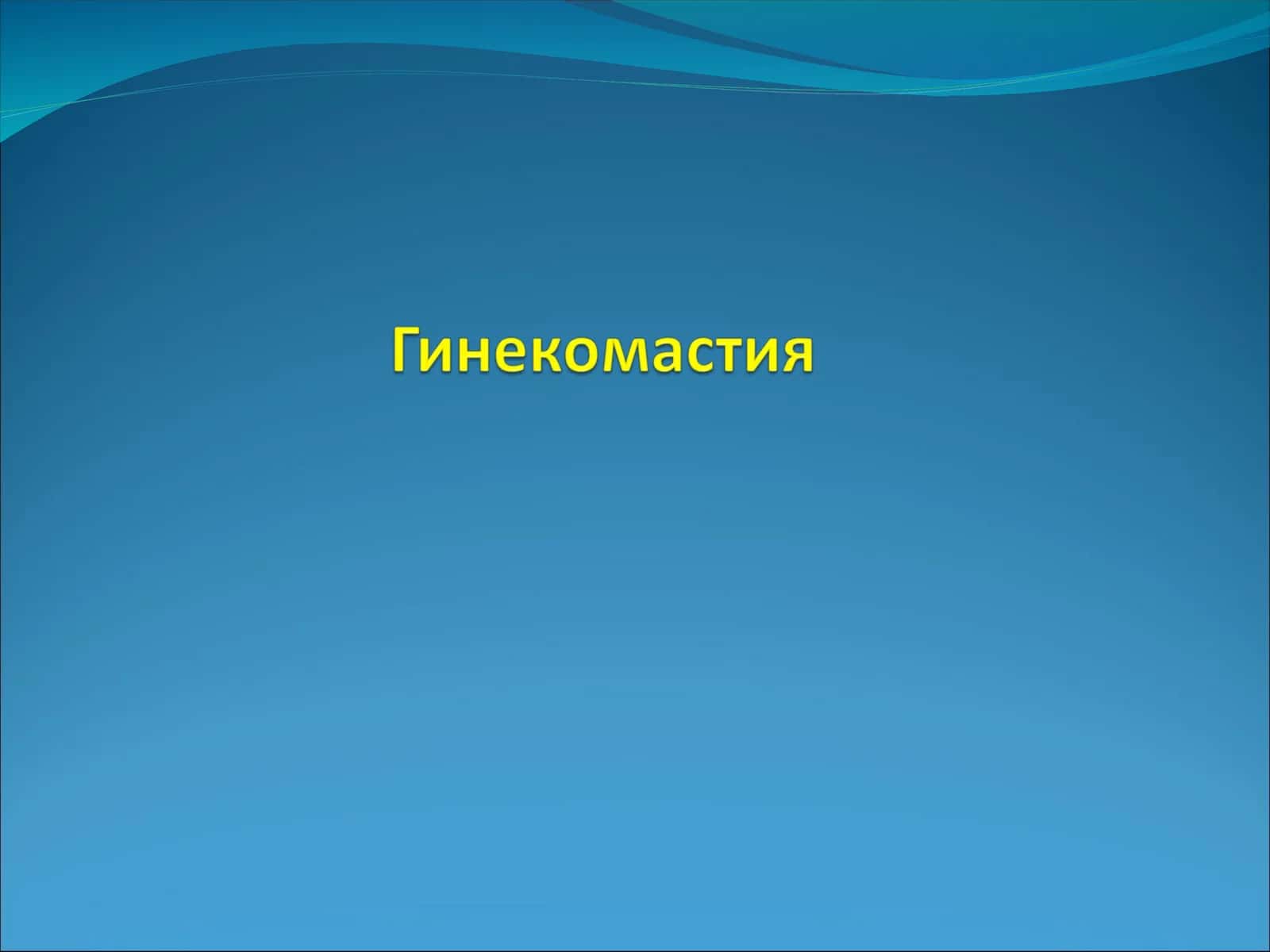 Гинекомастия