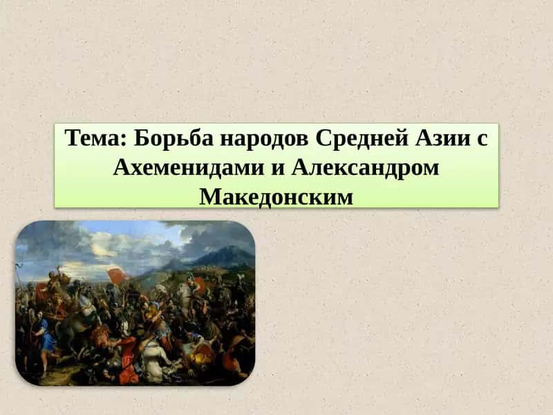 Борьба народов Средней Азии сАхеменидамии Александром Македонским