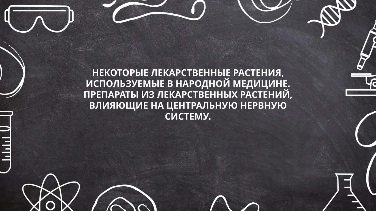 НЕКОТОРЫЕ ЛЕКАРСТВЕННЫЕ РАСТЕНИЯ, ИСПОЛЬЗУЕМЫЕ В НАРОДНОЙ МЕДИЦИНЕ