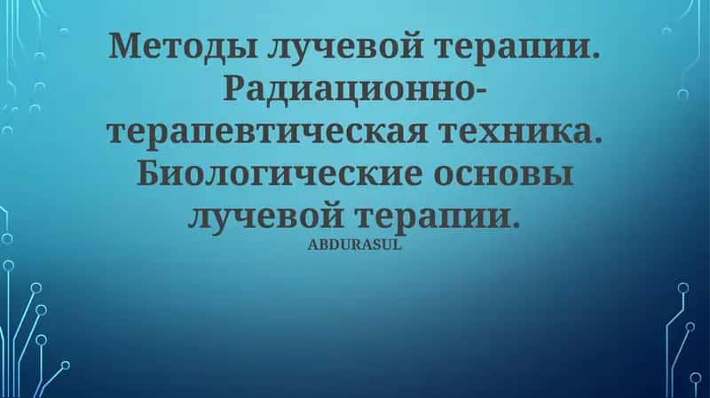 Биологические основы лучевой терапии