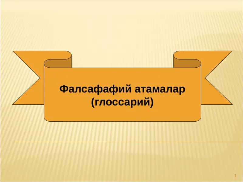 Фалсафафий атамалар (глоссарий)