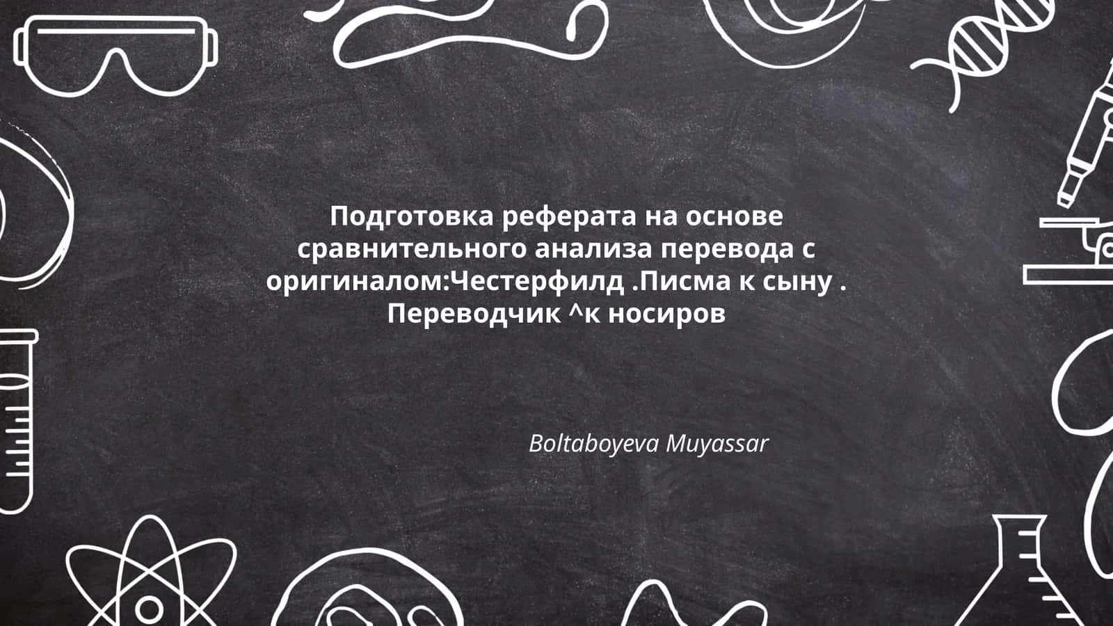 Подготовка реферата на основе сравнительного анализа перевода с оригиналом:Честерфилд.Писма к сыну. Переводчик ^к носиров