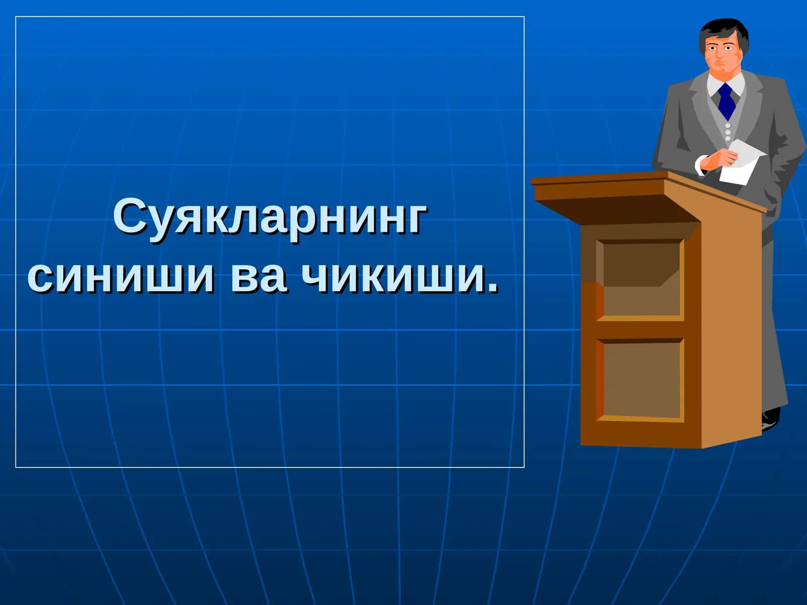 Суякларнинг синиши ва чикиши