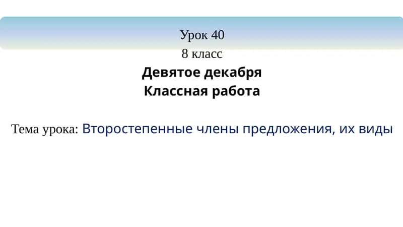 второстепенные члены предложения