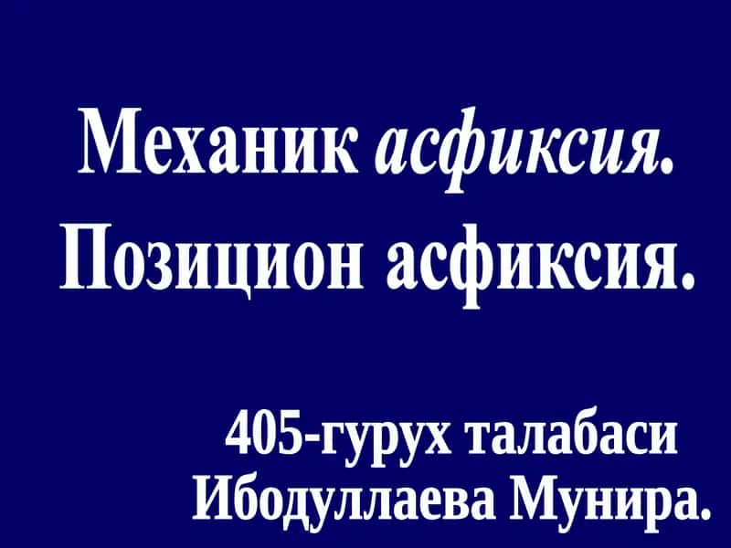 Механик асфиксия-механик таъсир сабабли организмда кислород ва карбанат ангидриднинг ку’пайиши