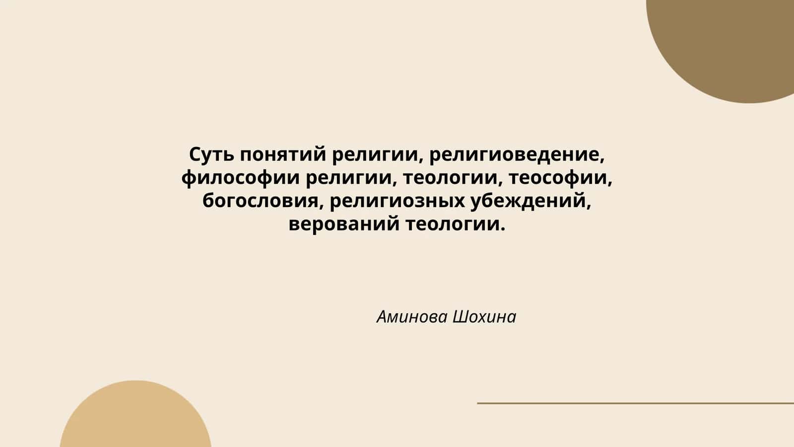 Суть понятий религии, религиоведение, философии религии, теологии, теософии, богословия, религиозных убеждений, верований теологии
