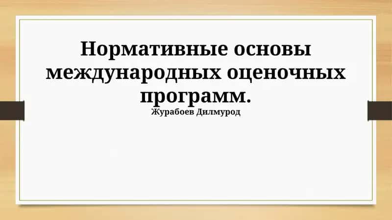 Нормативные основы международных оценочных программ