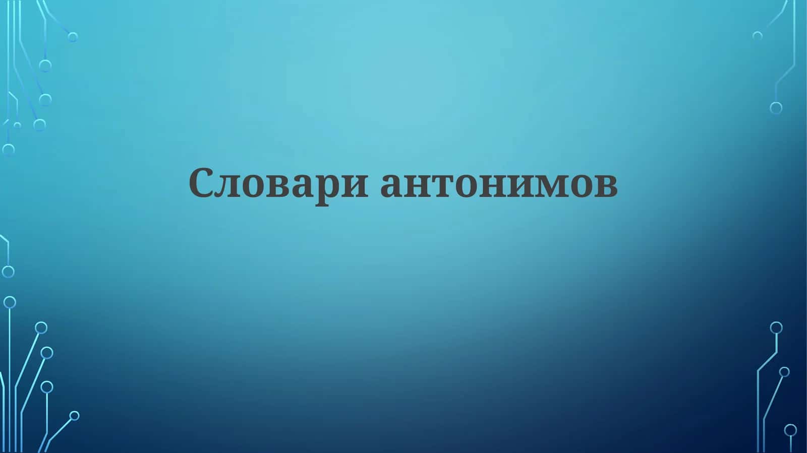 Словари антонимов
