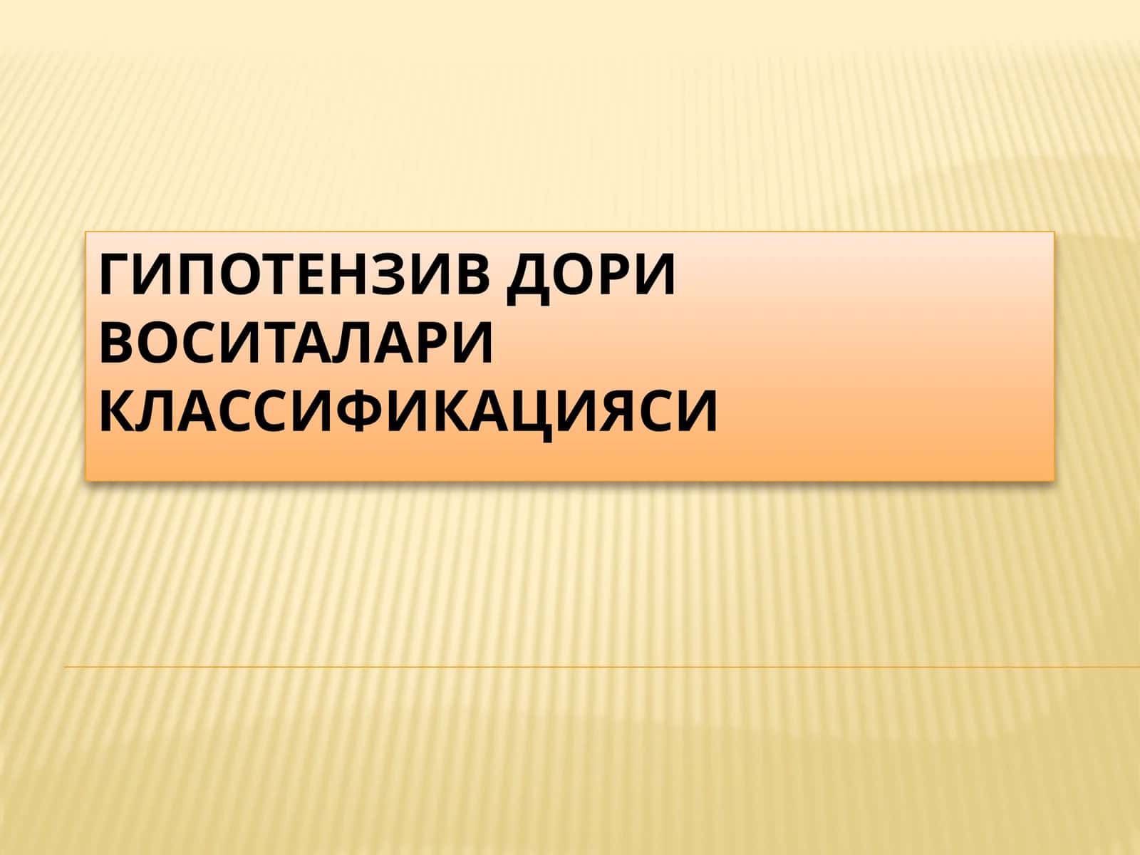 Гипотензив дори воситалари классификацияси