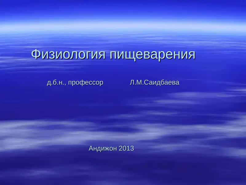 Физиология пищеварения