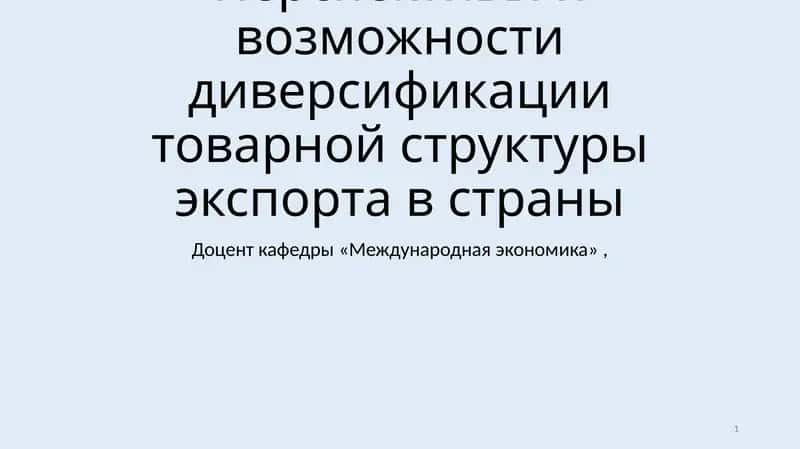 Диверсификация товарной структуры экспорта