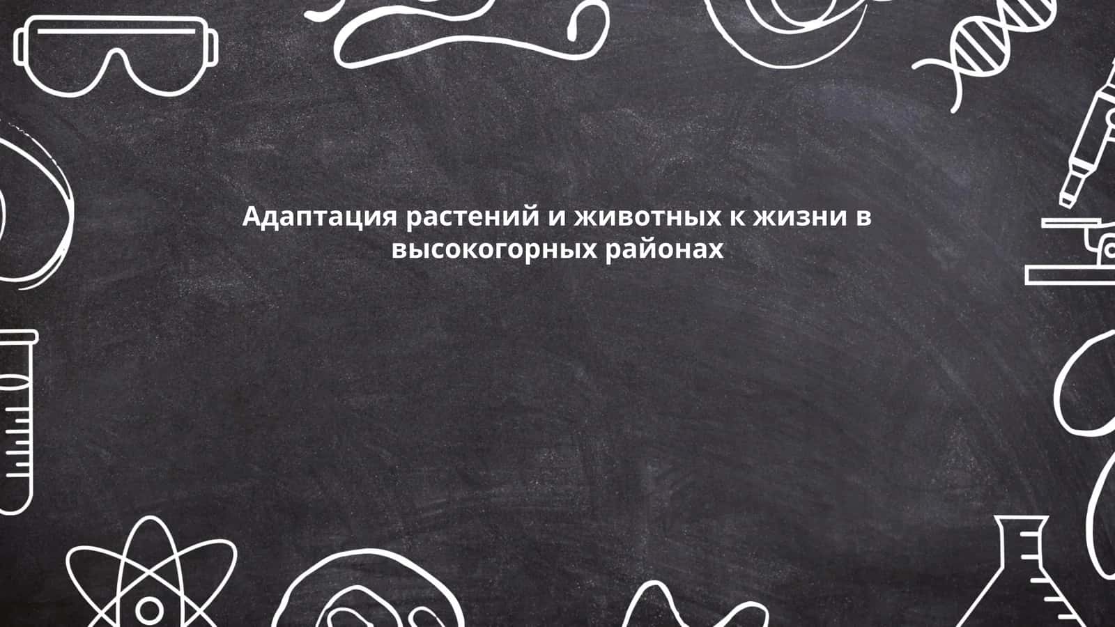 Адаптация растений и животных к жизни в высокогорных районах