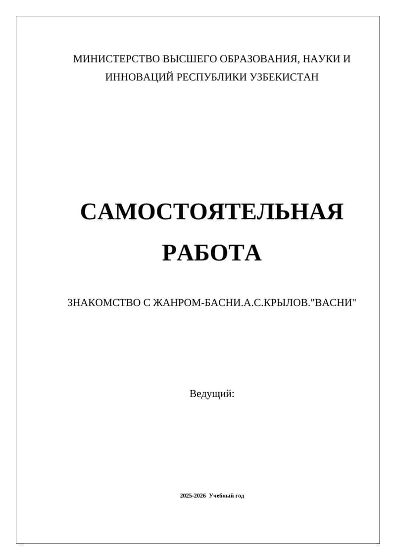 ЗНАКОМСТВО С ЖАНРОМ-БАСНИ.А.С.КРЫЛОВ."ВАСНИ"