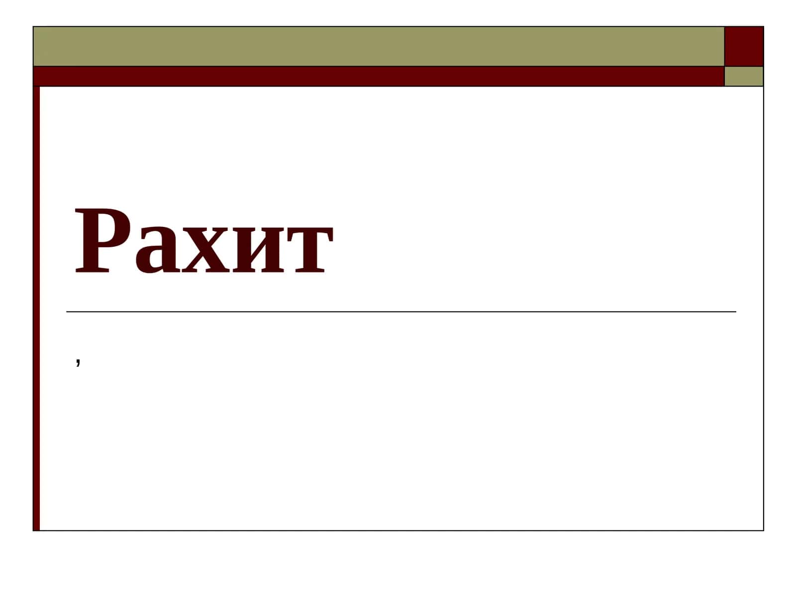 Рахит