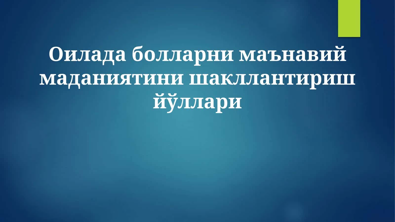 Оилада болларни маънавий маданиятини шакллантириш йўллари