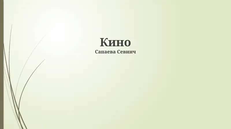 Кино